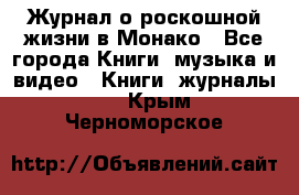 Журнал о роскошной жизни в Монако - Все города Книги, музыка и видео » Книги, журналы   . Крым,Черноморское